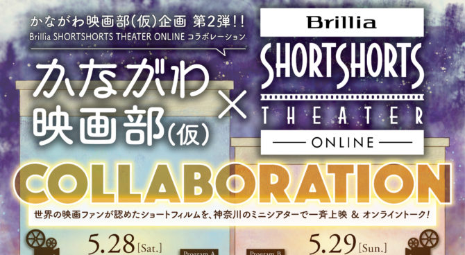 かながわ映画部(仮)×Brillia SHORTSHORTS THEATER