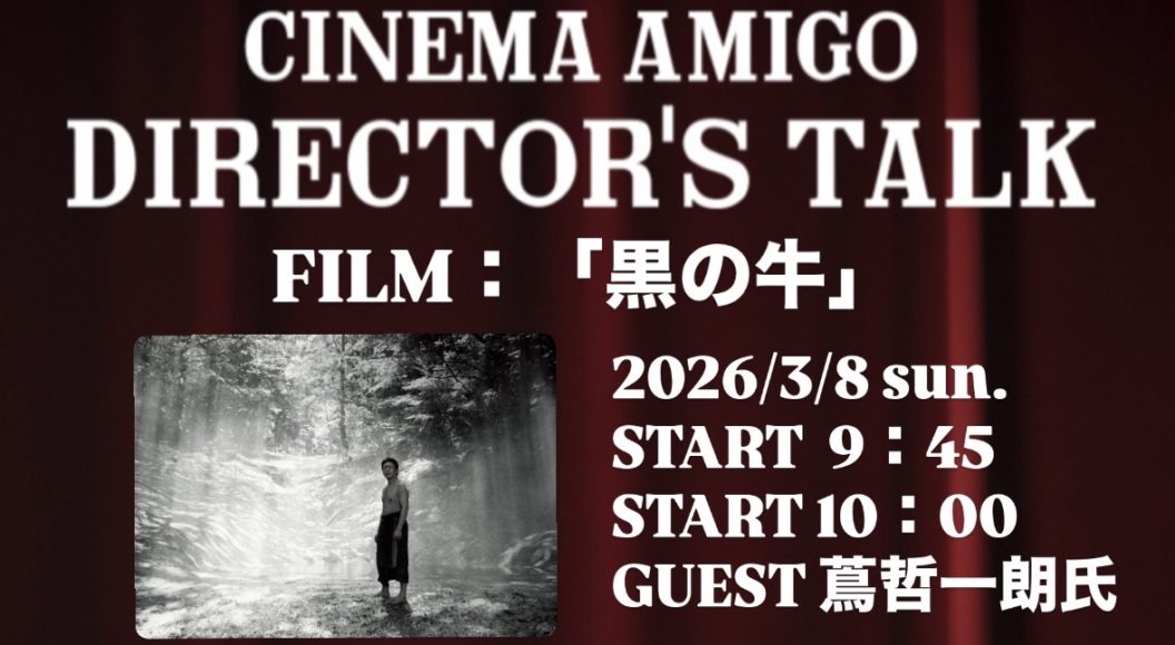 『黒の牛』監督トーク付上映